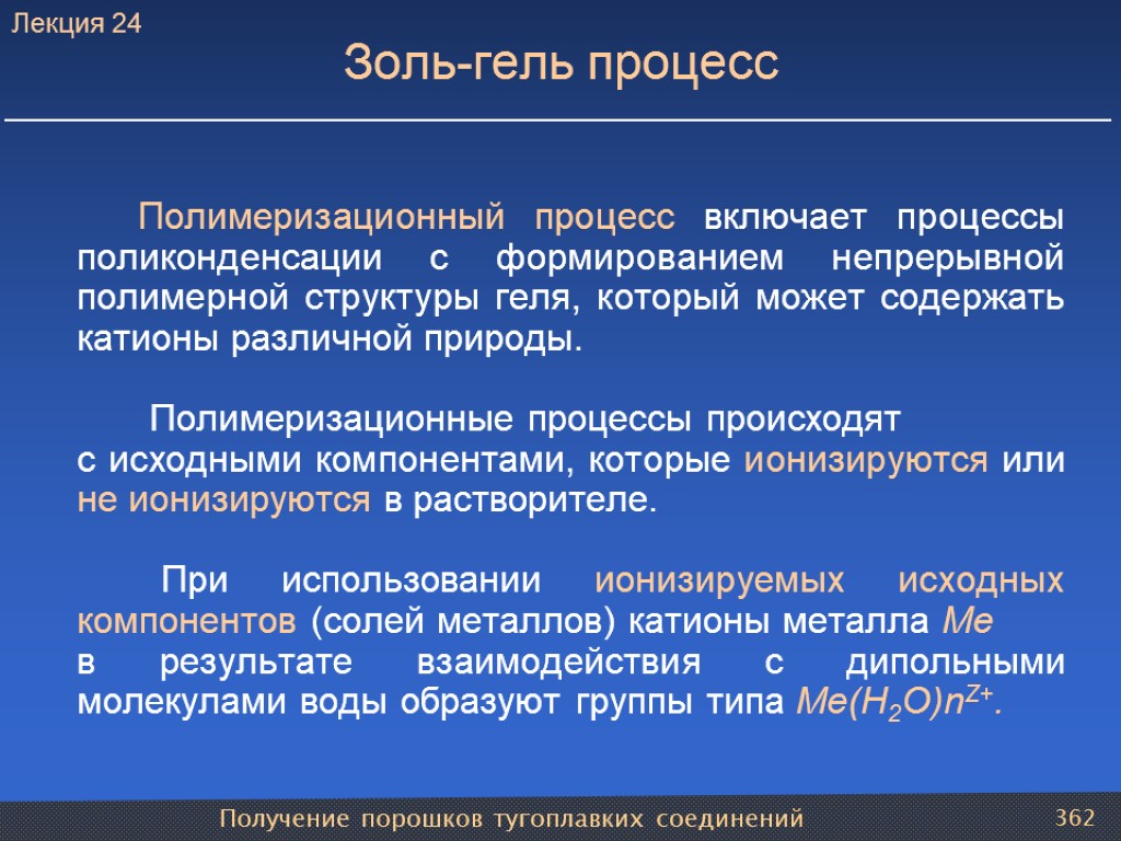 Получение порошков тугоплавких соединений 362 Золь-гель процесс Полимеризационный процесс включает процессы поликонденсации с формированием